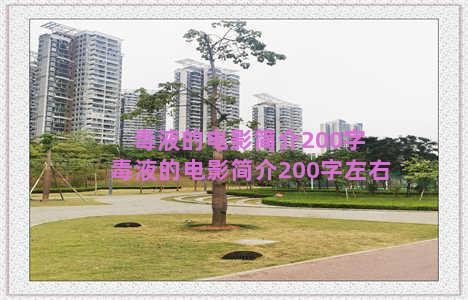 毒液的电影简介200字 毒液的电影简介200字左右